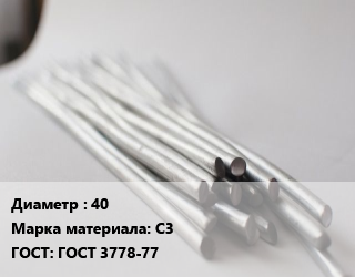 Круг свинцовый 40 Марка: С3 ГОСТ: ГОСТ 3778-77, т цена По запросу где купить, условия доставки в Оше и Ошской области